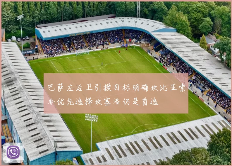 巴萨左后卫引援目标明确坎比亚索非优先选择坎塞洛仍是首选