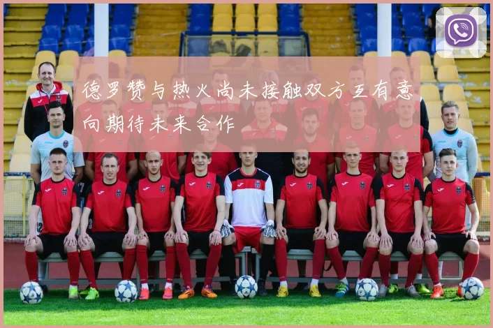 德罗赞与热火尚未接触双方互有意向期待未来合作