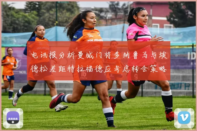 电讯报分析曼城门将多纳鲁马与埃德松差距特拉福德应考虑转会策略